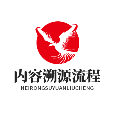 1792719739115473.png 泰达娱乐自媒体内容平台内容溯源流程展示图